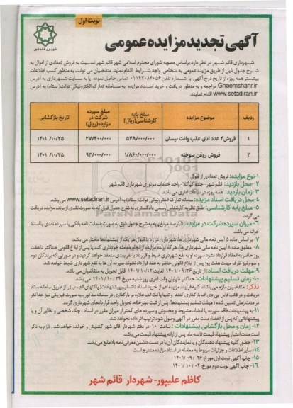 تجدید مزایده فروش تعدادی از اموال