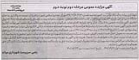 مزایده واگذاری اجاره جایگاه سی ان جی شماره 3 - مرحله دوم نوبت دوم