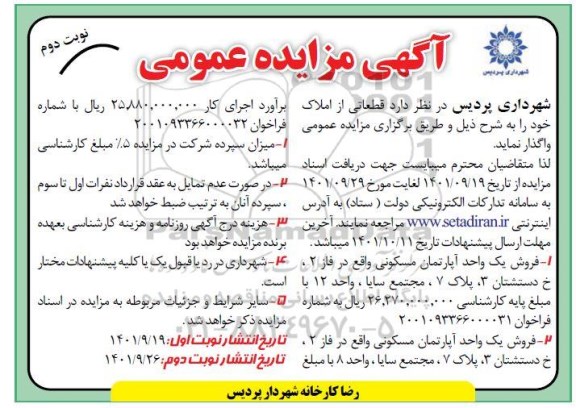 مزایده فروش یک واحد آپارتمان مسکونی- نوبت دوم