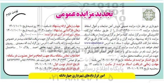 تجدید مزایده فروش آهن ضایعات و اموال اسقاط - نوبت دو