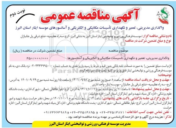 مناقصه واگذاری مدیریتی، تعمیر و نگهداری تاسیسات مکانیکی و الکتریکی و آسانسورها- نوبت دوم 
