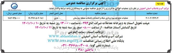 مناقصه عملیات مدیریت بهره برداری شبکه و انشعابات فاضلاب منطقه--  نوبت دوم