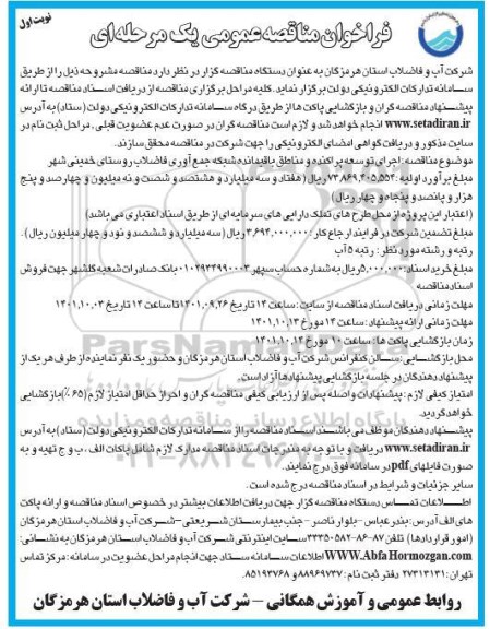 مناقصه اجرای توسعه پراکنده و مناطق باقیمانده شبکه جمع آوری فاضلاب 