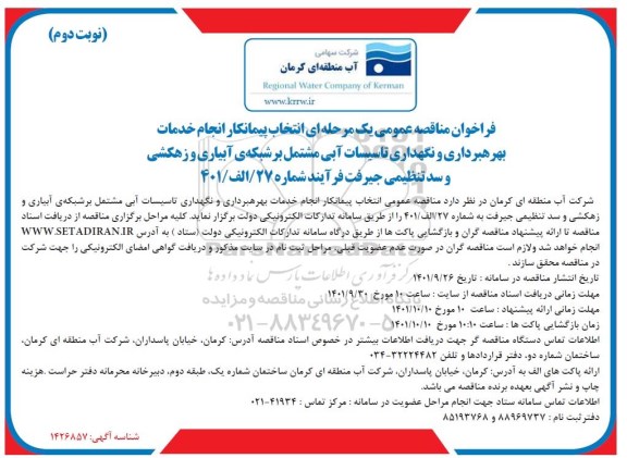 مناقصه انتخاب پیمانکار انجام خدمات بهره برداری و نگهداری تاسیسات آبی مشتمل...- نوبت دوم 