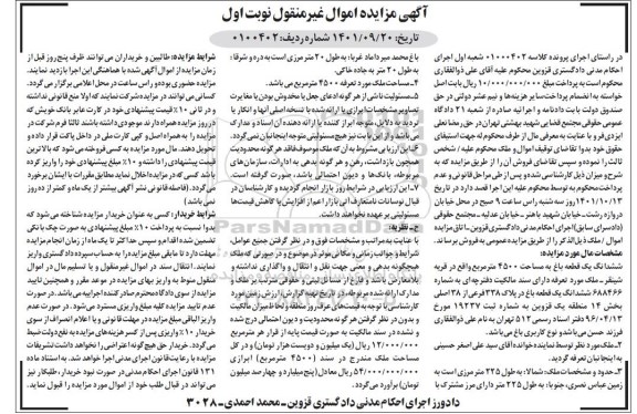 مزایده ششدانگ یک قطعه باغ 4500 مترمربع نوبت اول