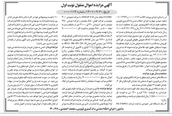 مزایده فروش دستگاه های صنعتی شامل یک دستگاه تزریق پلاستیک جک کج ساخت شرکت دقت خراسان، به ظرفیت 250 گرم و...