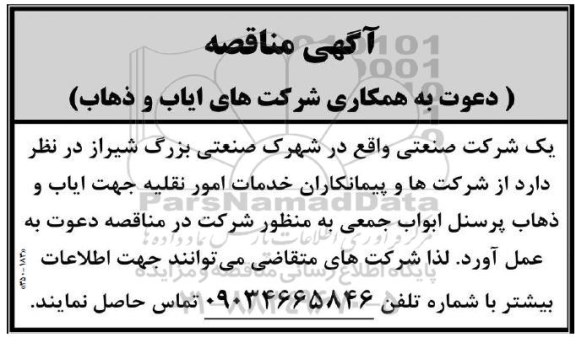 آگهی مناقصه دعوت به همکاری شرکت های ایاب و ذهاب 