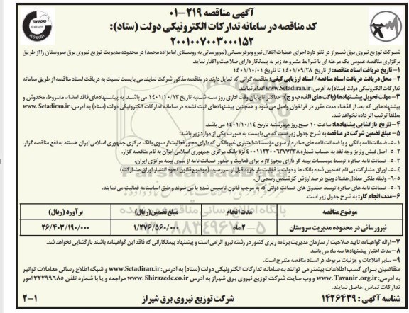 مناقصه اجرای عملیات انتقال نیرو و برقرسانی (نیرورسانی به روستای امامزاده محمد) 
