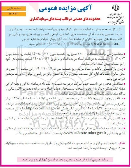 آگهی مزایده عمومی محدوده های معدنی در قالب بسته های سرمایه گذاری