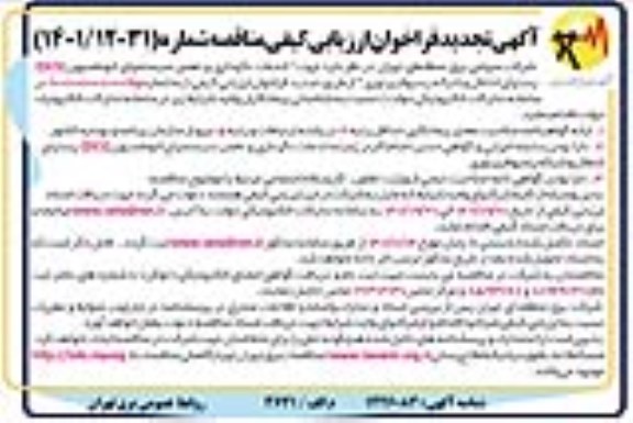 آگهی تجدید فراخوان مناقصه خدمات نگهداری و تعمیر سیستم های اتوماسیون (DSC)...