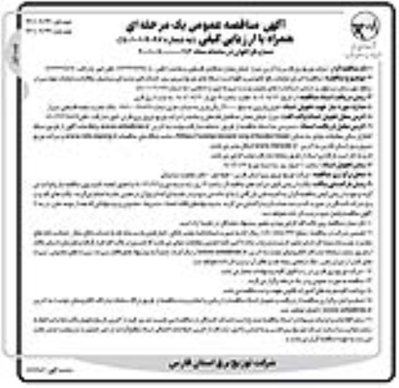 مناقصه اجرای عملیات رفع خاموشی و نگهداشت شبکه های توزیع نیروی برق....
