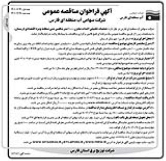 فراخوان مناقصه عملیات تکمیلی احداث مخزن 1000 مترمکعبی بتنی ...
