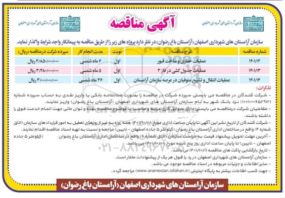 مناقصه عملیات حفاری و ساخت قبور و عملیات جدول کشی در فاز 3 ...