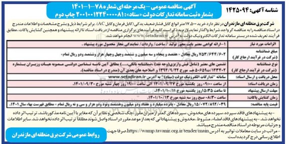 مناقصه خرید 17.500 متر انواع کابل فشار ضعیف یدکی...- نوبت دوم