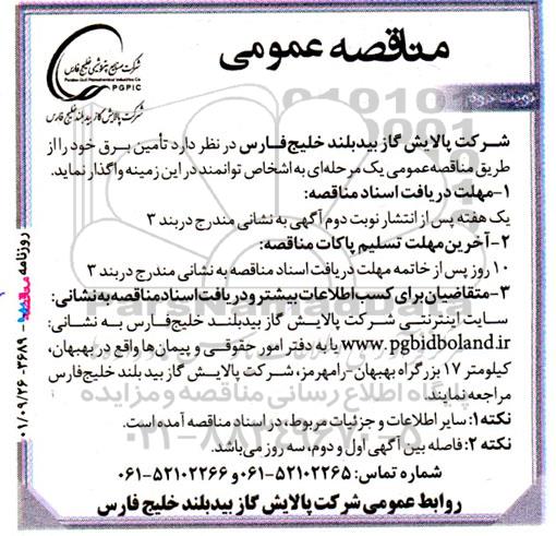 مناقصه تامین برق نوبت دوم 