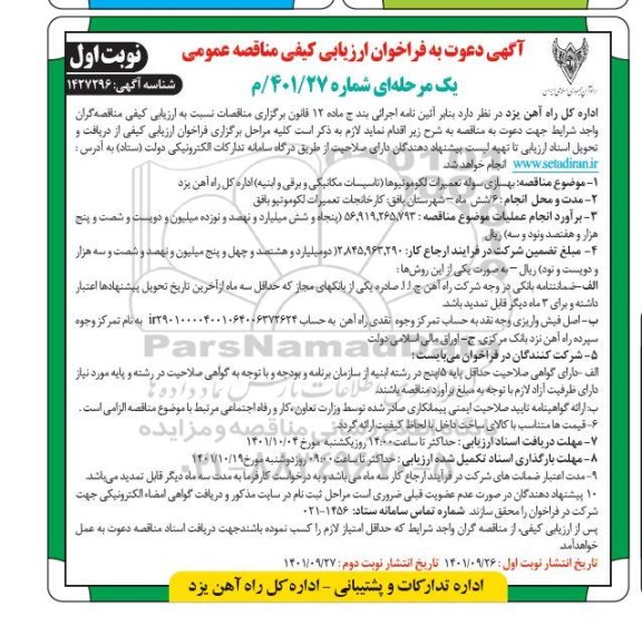 فراخوان مناقصه بهسازی سوله تعمیرات لکوموتیوها (تاسیسات مکانیکی و برقی و ابنیه)...