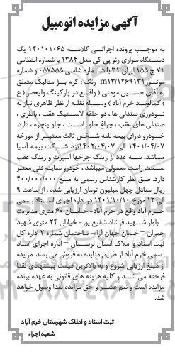 مزایده فروش یک دستگاه سواری رنو پی کی مدل 1384