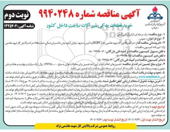 آگهی مناقصه خرید قطعات یدکی شیرآلات ساخت داخل کشور- نوبت دوم