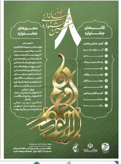 هشتمین جشنواره رسانه ای ابوذر 