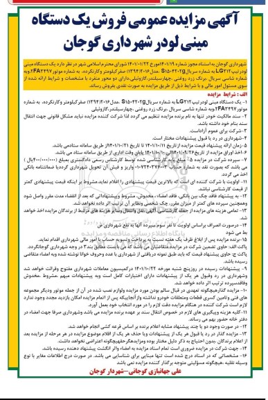 مزایده فروش یک دستگاه مینی لودر 