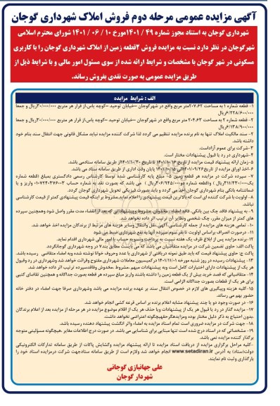 مزایده فروش 2 قطعه زمین از املاک شهرداری - نوبت دوم 