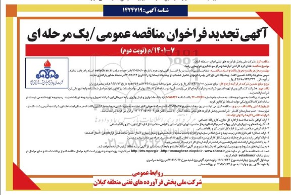 تجدید فراخوان مناقصه عمومی غذای گرم کارکنان انبار نفت و مرکز سوختگیری هواپیمایی - نوبت دوم 