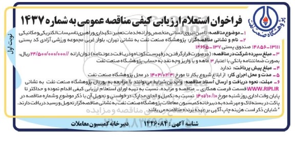 فراخوان مناقصه تامین نیروی انسانی متخصص و ارائه خدمات تعمیر، نگهداری...
