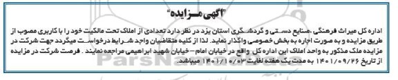 مزایده واگذاری تعدادی از املاک