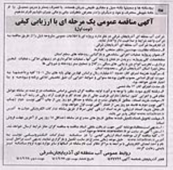 مناقصه عملیات اجرایی ساماندهی و بازگشایی رودخانه های سطح استان 