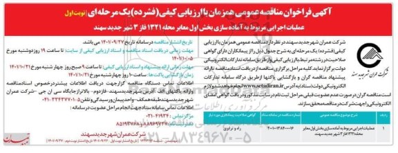 مناقصه عملیات اجرایی مربوط به آماده سازی بخش اول معابر 