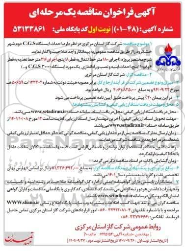 مناقصه احداث ایستگاه C.G.S 