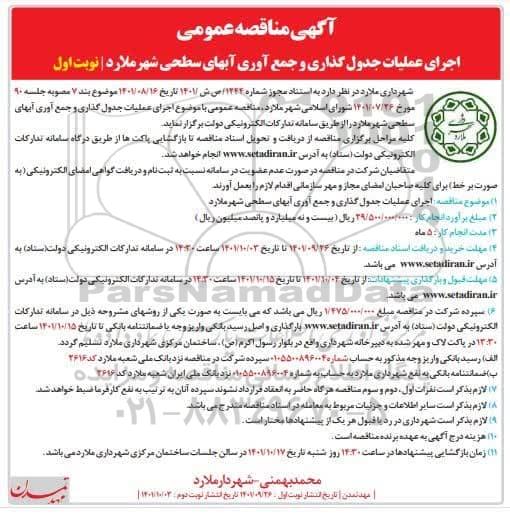 مناقصه اجرای عملیات جدول گذاری و جمع آوری آب های سطحی شهر 