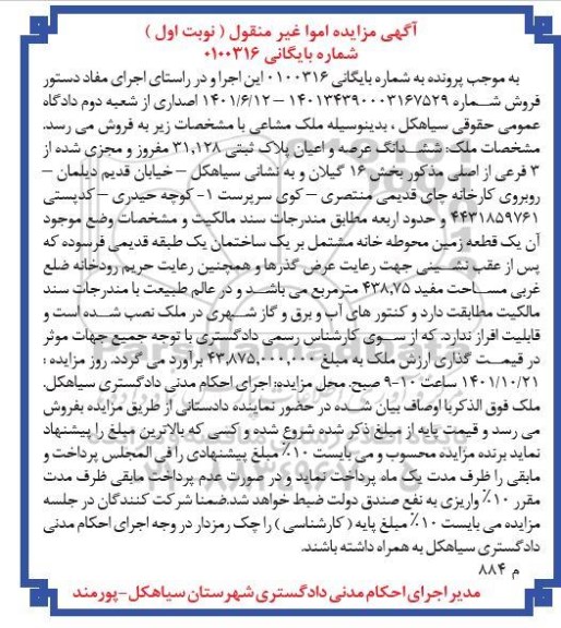 مزایده ششدانگ عرصه و اعیان پلاک ثبتی 31.128 مفروز نوبت اول