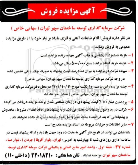 مزایده فروش اقلام ضایعات آهنی و فلزی مازاد بر نیاز 