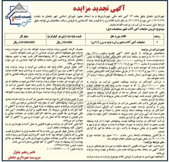 تجدید مزایده فروش ضایعات آهن آلات 