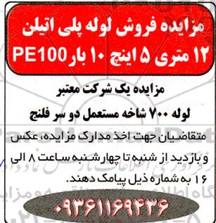 مزایده فروش لوله پلی اتیلن  