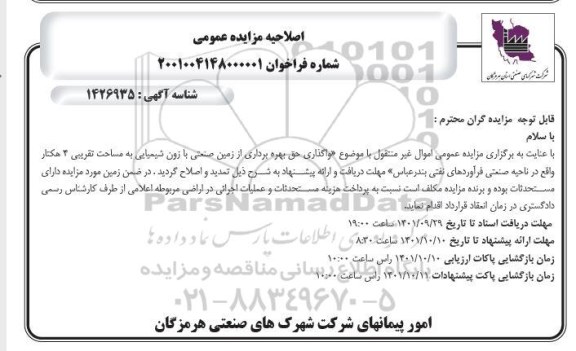 مزایده واگذاری حق بهره برداری از زمین صنعتی با زون شیمیایی اصلاحیه