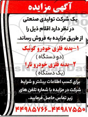 مزایده بدنه فلزی خودرو کوئیک دو دستگاه ....