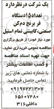 آگهی مناقصه  تعداد 15 دستگاه فر برنج دم کن صنعتی ، کابینتی تمام استیل