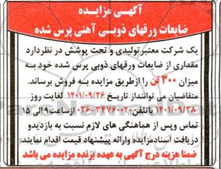 مزایده فروش ضایعات ورقهای ذوبی آهنی پرس شده