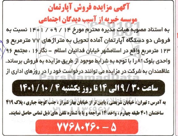 مزایده فروش دو دستگاه اپارتمان اماده تحویل به متراژ 77 و 123 مترمربع 