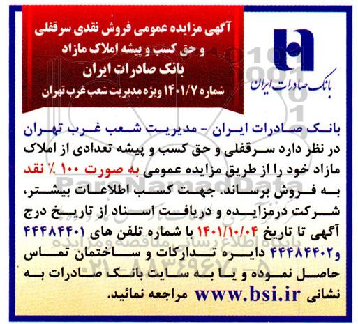 مزایده فروش نقدی سرقفلی و حق کسب و پیشه املاک مازاد