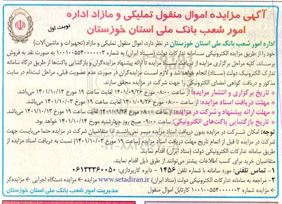 مزایده اموال منقول تملیکی و مازاد اداره امور شعب