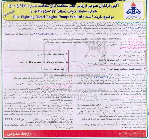 فراخوان عمومی ارزیابی  خرید 1 ست Fire fighting diesel engine pump vertical- نوبت دوم 
