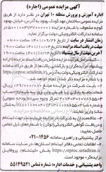 مزایده عمومی اجاره ساختمان مهد کودک بهنود