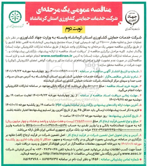 مناقصه عملیات حمل و تخلیه مقدار 250000 تن کود شیمیایی اوره- نوبت دوم 