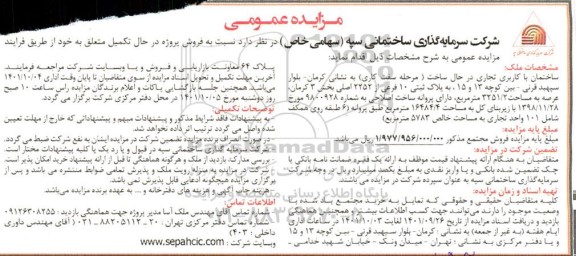 مزایده فروش ساختمان با کاربری تجاری
