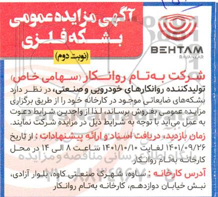مزایده بشکه فلزی- نوبت دوم