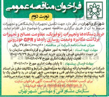 فراخوان مناقصه خرید دستگاه ها و تجهیزات ژئوفیزیک، مقاومت مصالح و تجهیزات...- نوبت دوم