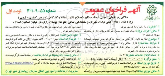 فراخوان انتخاب مشاور ذیصلاح نظارت عالیه و کارگاهی (به روش کیفیت و قیمت) پروژه های ارتقای کیفی میدان...